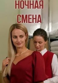 Ночная смена
