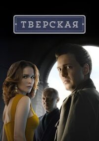 Тверская 1 сезон