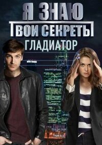 Я знаю твои секреты 5. Гладиатор