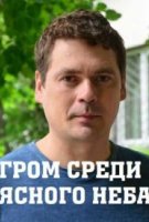 Гром среди ясного неба