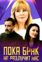 Пока брак не разлучит нас