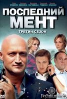 Последний мент 2 сезон