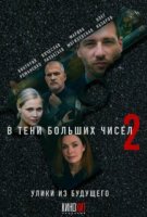 В тени больших чисел - 2. Улики из будущего