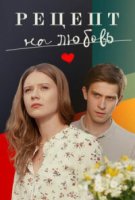 Рецепт на любовь