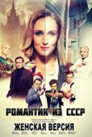 Женская версия - 3. Романтик из СССР
