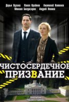 Чистосердечное призвание 3 сезон