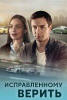 Исправленному верить