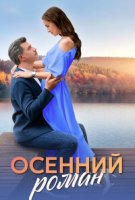 Осенний роман
