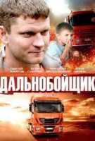 Дальнобойщик