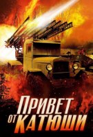 Привет от Катюши