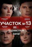 Участок № 13 - 2 сезон