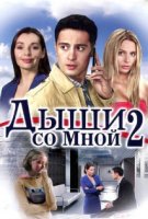 Дыши со мной 2 сезон