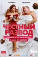 Честный развод
