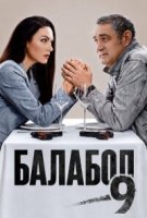 Балабол 9 сезон