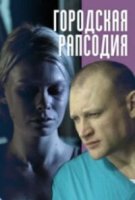 Городская рапсодия