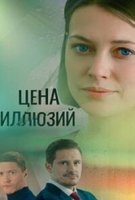 Цена иллюзий
