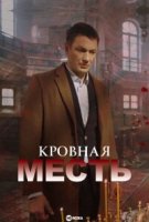 Кровная месть