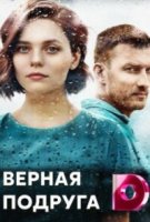 Верная подруга