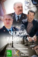 Чужой район 4 сезон. Выстрел из прошлого