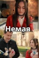 Немая