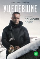 Уцелевшие