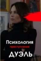 Психология преступления - 5. Дуэль
