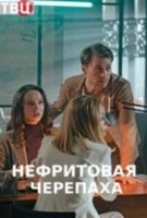 Нефритовая черепаха