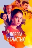Дорога к счастью