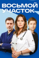 Восьмой участок 1 сезон