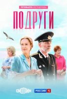 Подруги