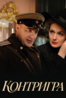 Контригра