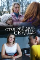 Отогрей моё сердце
