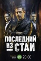 Последний из стаи