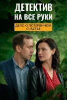 Детектив на все руки - 4. Дело о потерянном счастье