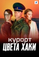 Курорт цвета хаки