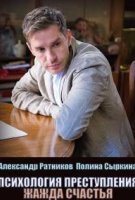 Психология преступления - 7. Жажда счастья