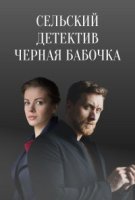Сельский детектив 8: Черная бабочка