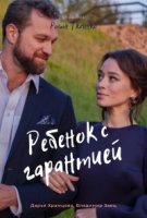 Ребенок с гарантией