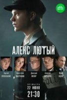 Алекс Лютый 1 сезон