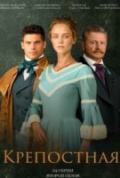 Крепостная 2 сезон