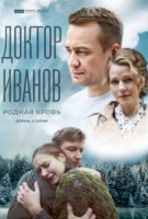 Доктор Иванов - 5. Родная кровь
