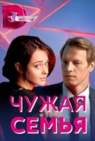 Чужая семья