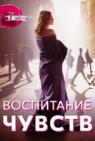 Воспитание чувств