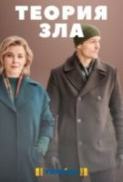 Теория зла