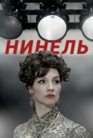 Нинель