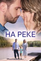 На реке