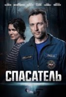 Спасатель
