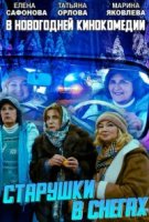 Старушки в снегах