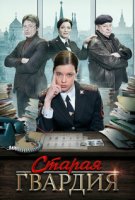 Старая гвардия 1 сезон