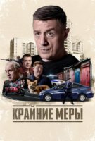 Крайние меры